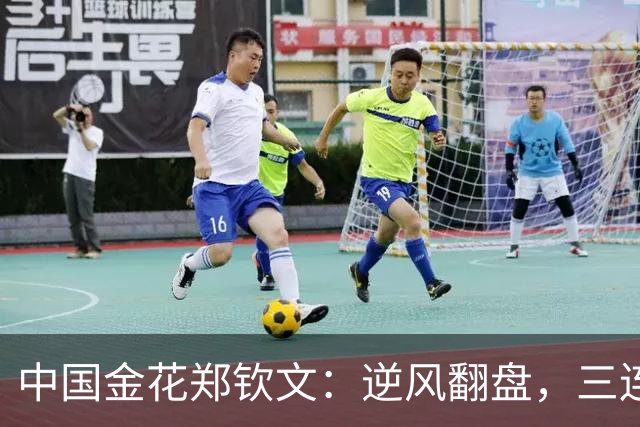 中国金花郑钦文：逆风翻盘，三连胜喜洋洋！