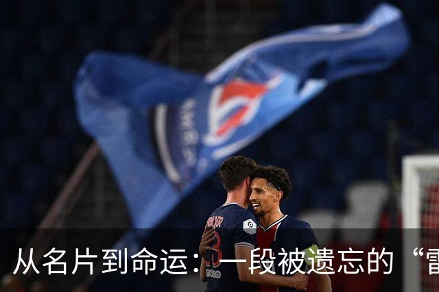 从名片到命运：一段被遗忘的“雷人”恩怨