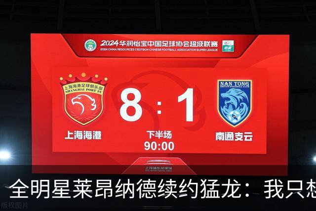 全明星莱昂纳德续约猛龙：我只想回家，不为冠军奔波！