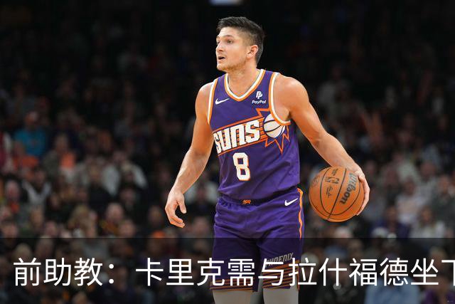 前助教：卡里克需与拉什福德坐下聊一聊 后者也可考虑美国和沙特