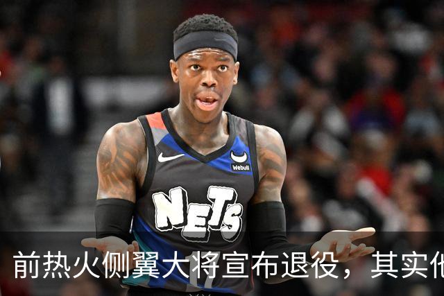 前热火侧翼大将宣布退役，其实他到现在也才33岁而已？