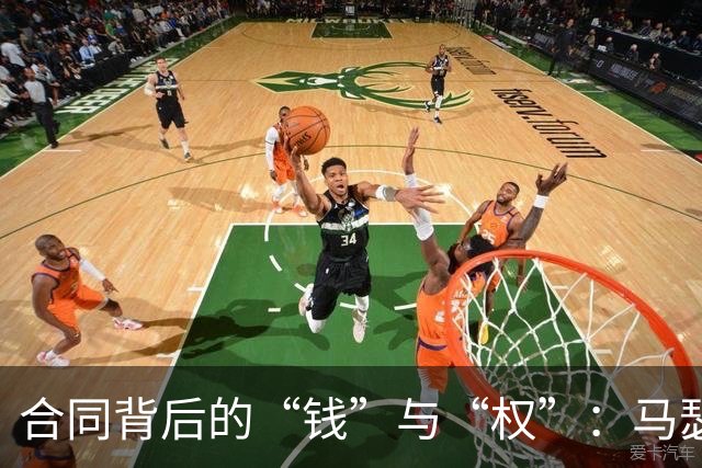 合同背后的“钱”与“权”：马瑟林的鹈鹕之旅
