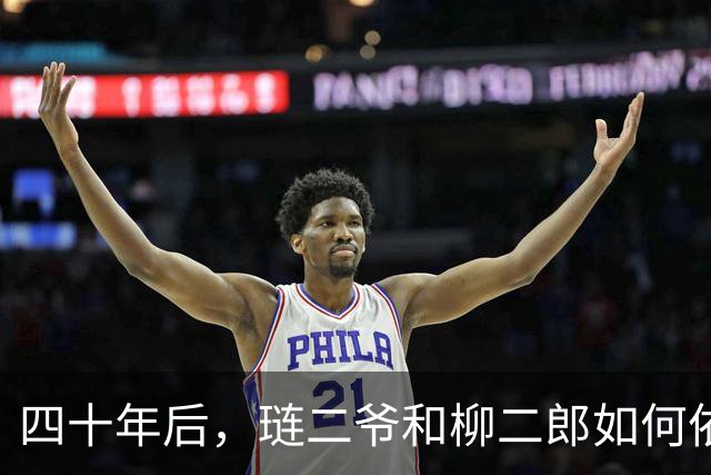 四十年后，琏二爷和柳二郎如何依旧成了女性心中的男神