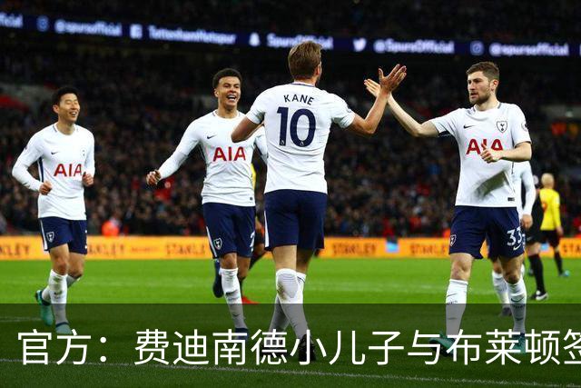 官方：费迪南德小儿子与布莱顿签下职业合同 兄弟俩现在同队踢球
