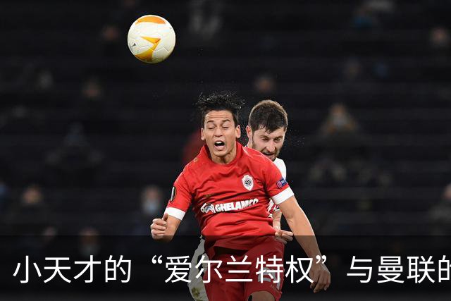 小天才的“爱尔兰特权”与曼联的烦恼