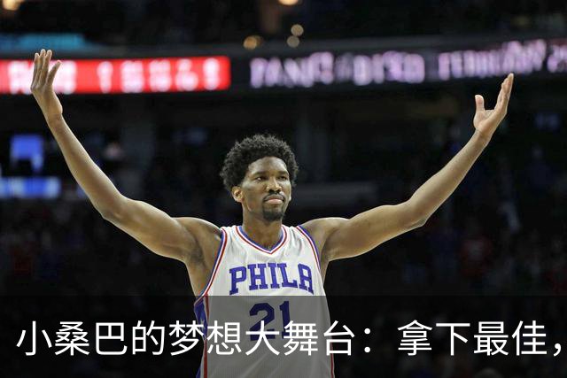 小桑巴的梦想大舞台：拿下最佳，真是太爽了！