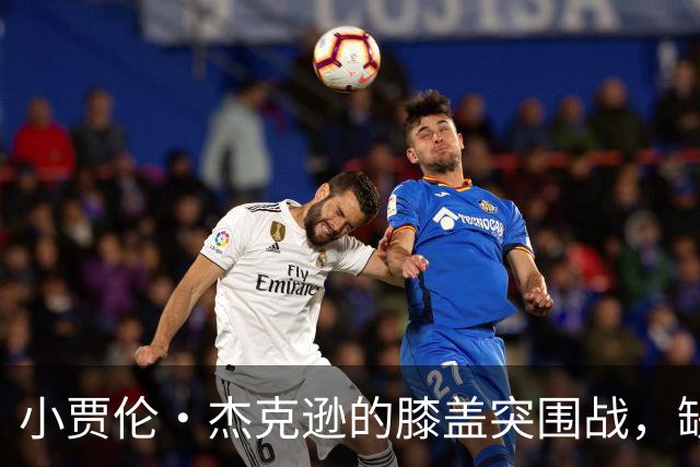 小贾伦·杰克逊的膝盖突围战，缺阵6至8周！