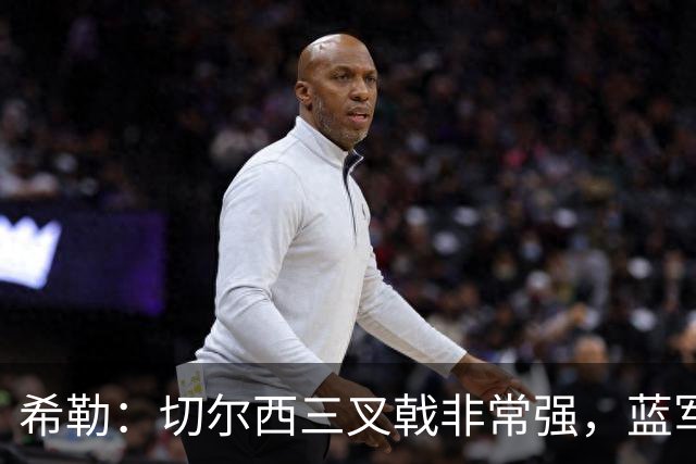 希勒：切尔西三叉戟非常强，蓝军是最接近挑战枪手的球队
