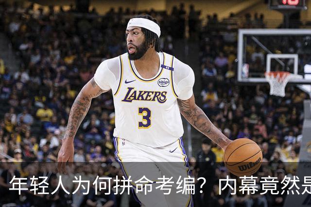 年轻人为何拼命考编？内幕竟然是这样！