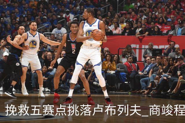 挽救五赛点挑落卢布列夫 商竣程复出两站渐入佳境