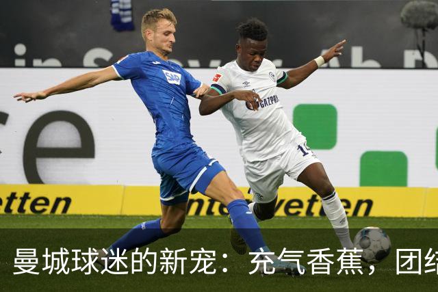 曼城球迷的新宠：充气香蕉，团结的甜蜜信号！