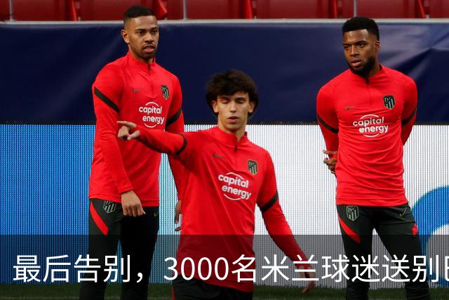 最后告别，3000名米兰球迷送别巴雷西