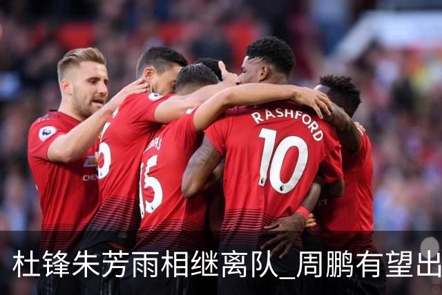 杜锋朱芳雨相继离队 周鹏有望出任广东男篮主教练