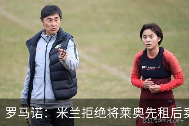 罗马诺：米兰拒绝将莱奥先租后卖，尚未与土超两强达成最终协议