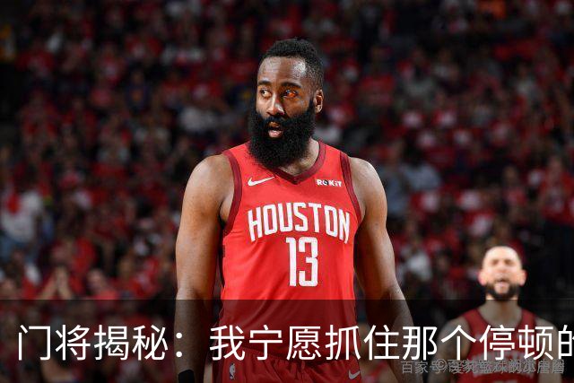 门将揭秘：我宁愿抓住那个停顿的瞬间，对凯恩可不敢造次！