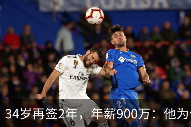 34岁再签2年，年薪900万：他为何拒绝退役