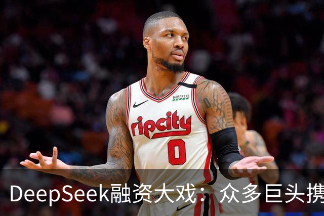 DeepSeek融资大戏：众多巨头携手“投资江湖”！