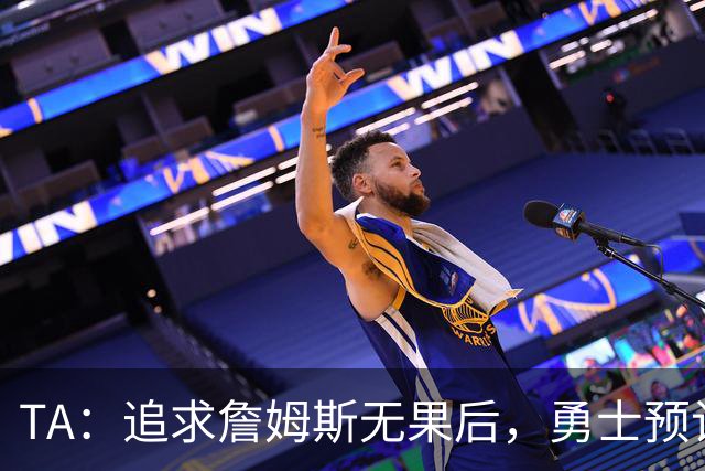 TA：追求詹姆斯无果后，勇士预计以接近2800万续约追梦格林